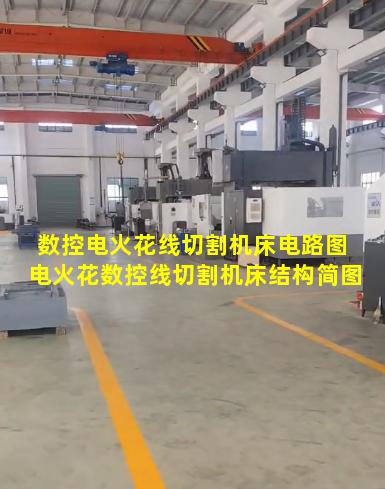 数控电火花线切割机床电路图 电火花数控线切割机床结构简图